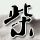 名侦探柯南