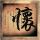 绣春刀